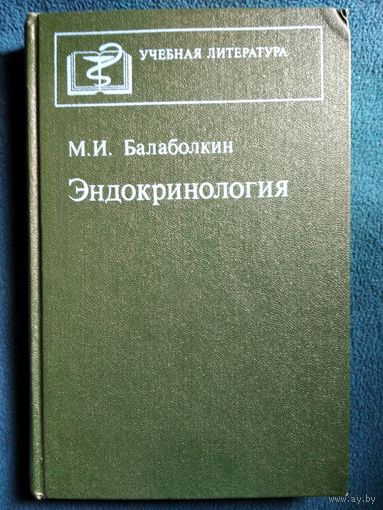 М.И. Балаболкин  Эндокринология