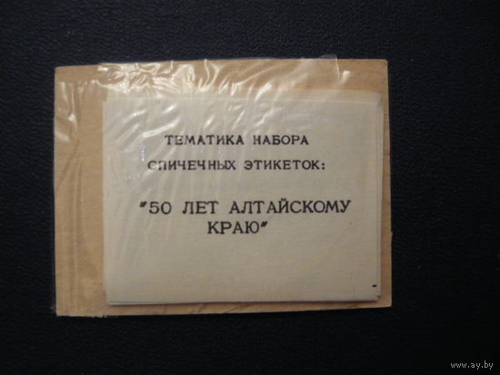 Спичечные этикетки: сувенирный набор :"50 лет Алтайскому краю". ф-ка Балабаново