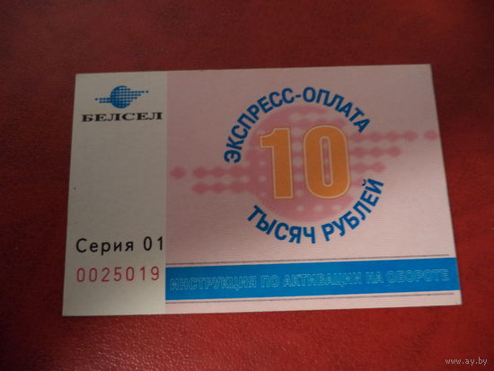 Карточка экспресс-оплаты 10000 рублей ( БЕЛСЕЛ, 90-е, РБ)