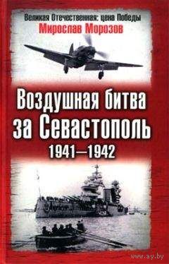 Мирослав Морозов: Воздушная битва за Севастополь. 1941-1942