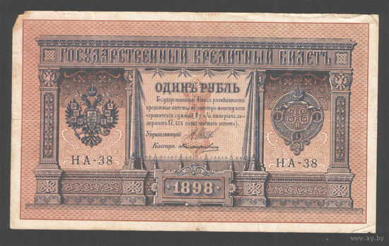 1 рубль 1898 Шипов Поликарпович НА 38 #0092