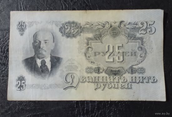 25 рублей СССР 1947 г. (16 лент) обмен