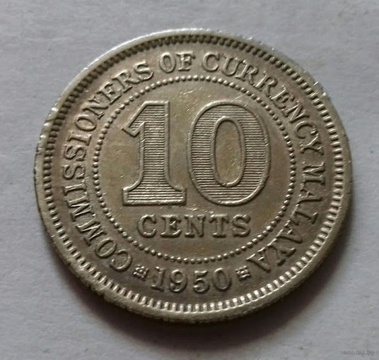 10 центов, Малайя (Малайзия) 1950 г.