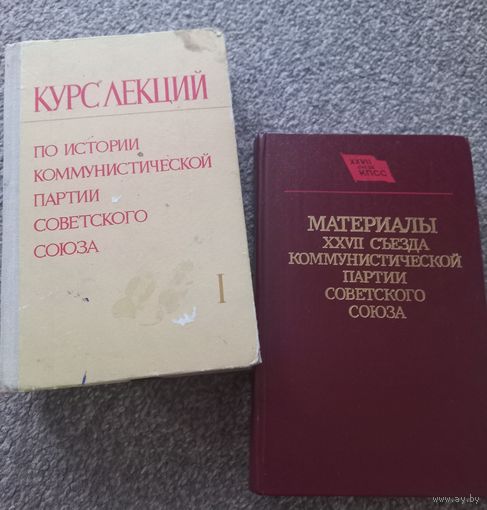 Книги "Курс лекций по истории КПСС", 1971 г. + "Материалы XXVII" съезда КПСС", 1986 г.