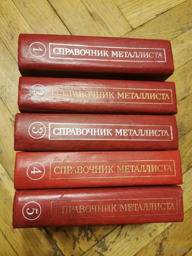 Справочник металлиста в 5 томах 1976г. Почтой и европочтой отправляю