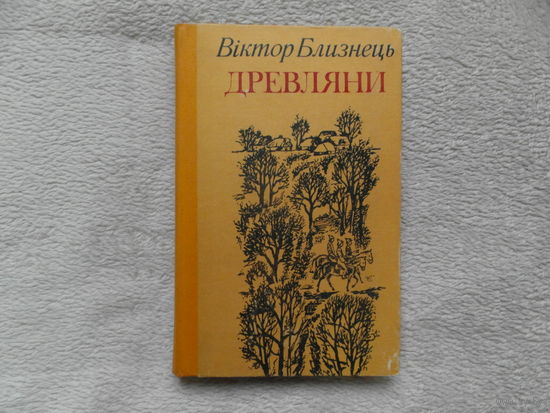 Виктор Близнець Древляни 1979 г. Автограф.
