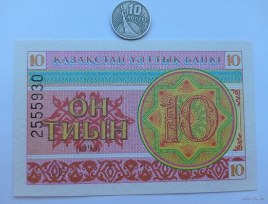 Werty71 Казахстан 10 тиын 1993 UNC банкнота
