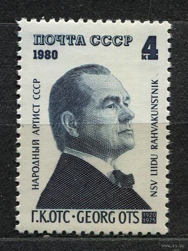 Георг Отс. 1980. Полная серия 1 марка. Чистая