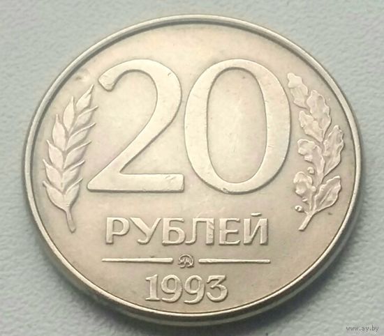 20 рублей 1993 года * ММД * Магнитные * Магнитятся
