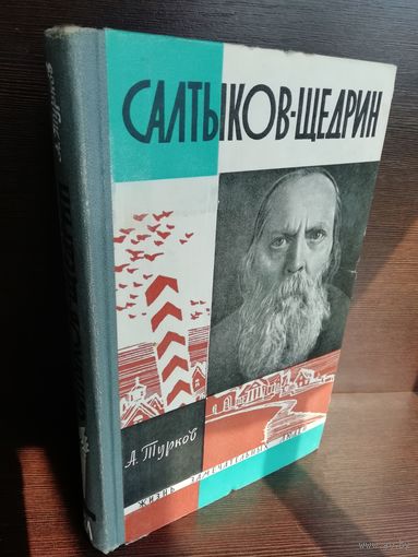 Салтыков-Щедрин ЖЗЛ (1964г.)