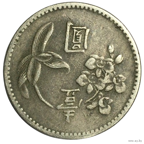 Тайвань 1 доллар, 1960