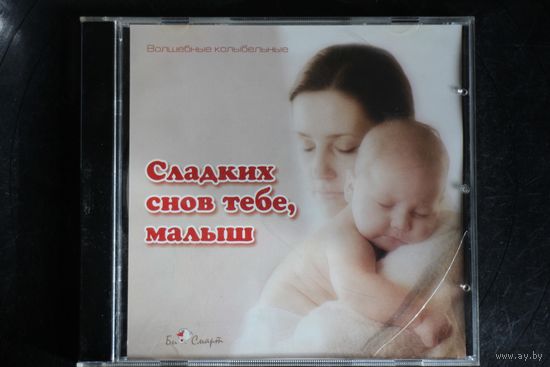 Волшебные Колыбельные - Сладких снов тебе, малыш! (2007, CD)