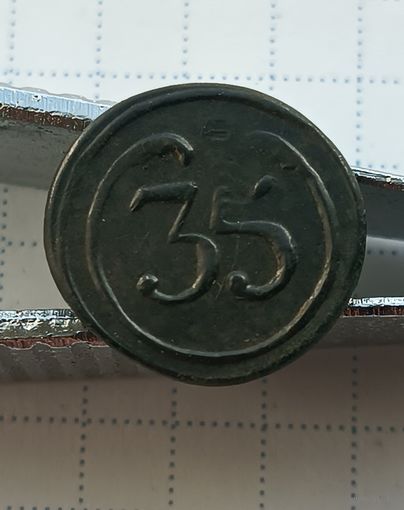 Пуговица "35-й полк" (малая) Франция. (1)