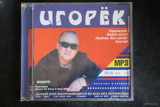 Сборник - Игорек (mp3)