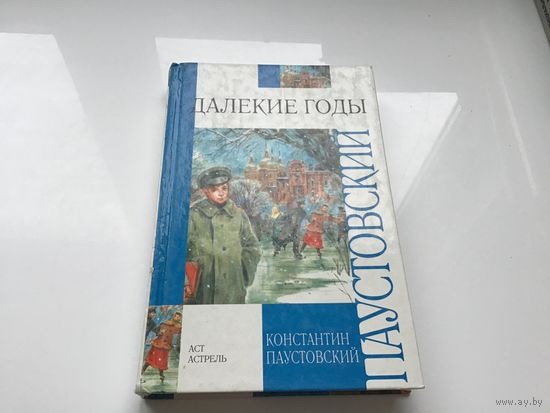 Константин Паустовский.	"Далекие годы".