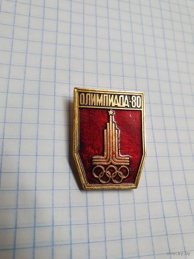 Значок ,,Олимпиада-80'' СССР.