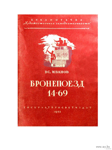 Вс.Иванов. БРОНЕПОЕЗД 14-69. (1952г.)