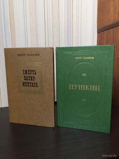 Книги Ю. Тынянова