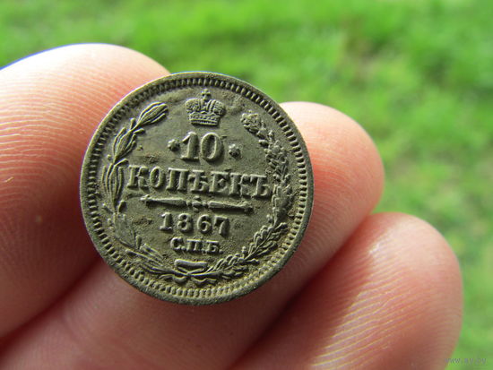 Хорошие 10 копеек 1867г. С 1 рубля!