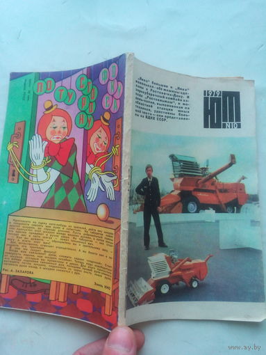 Журнал "Юный техник" 10/79 СССР