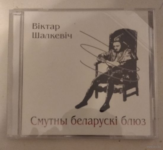 Віктар Шалкевіч – Смутны беларускі блюз (2007, CD)