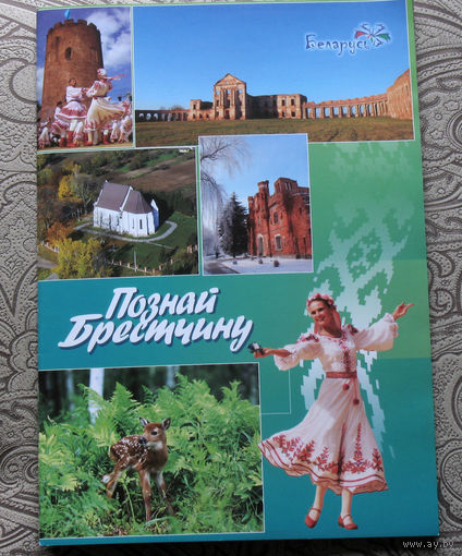 Путешествия: Беларусь. Познай Брестчину.