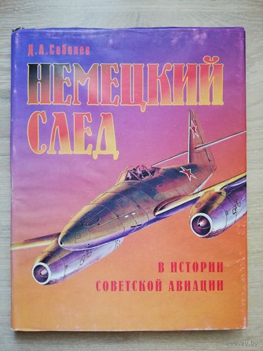 Дмитрий Соболев - Немецкий след в истории отечественной авиации