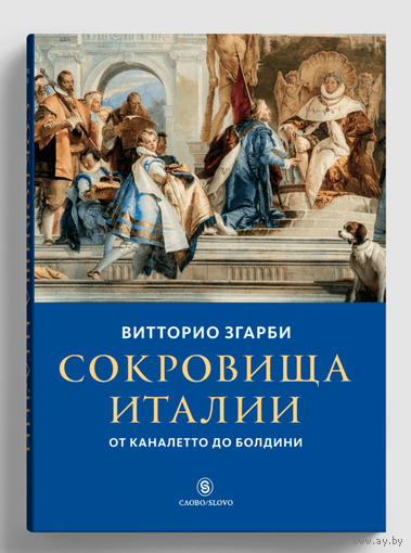 Згарби Витторио. Сокровища Италии. От Каналетто до Болдини