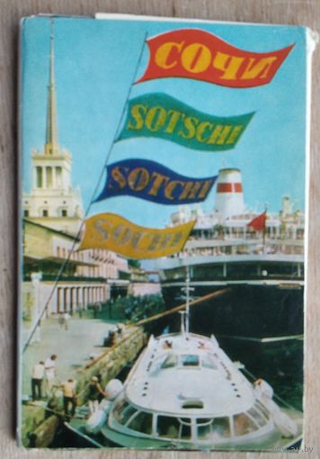 Набор открыток "Сочи" 1972 г. 16 шт. Чистые
