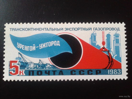 1983 Газопровод Уренгой-Ужгород**