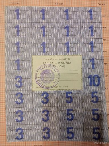 Картка спажыўца (потребителя) / купоны / талоны 1992 г. 75 рублей тип 2 (цена за 1 шт.)