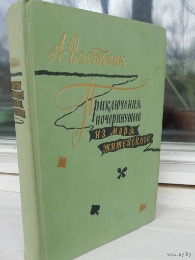 А.Ф.Вельтман. Приключения, почерпнутые из моря житейского. Саломея (1957г.)