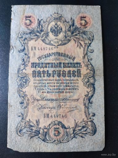 5 рублей 1909 года Коншин - Овчинников, БМ 448746. #0008