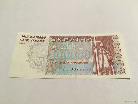 200 000 украинских карбованцев 1994 с копейки