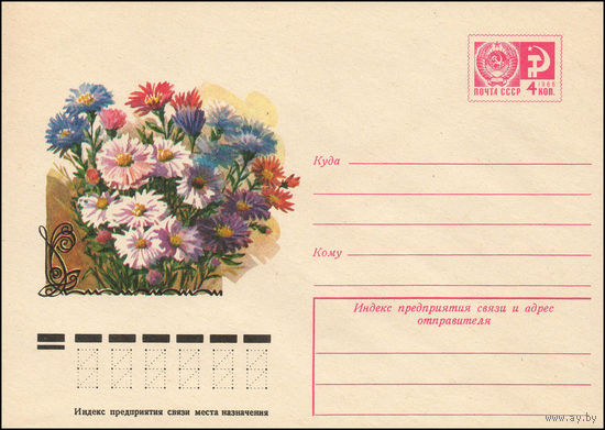 Художественный маркированный конверт СССР N 11920 (22.02.1977) [Астры]
