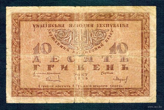Украина 10 гривен 1918 год.