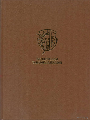 Беларуская энцыклапедыя: У 18 т. Том 16: Трыпалі – Хвіліна. – Мінск: БелЭн, 2003. – 576 с.