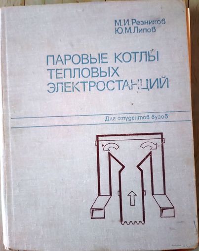 Паровые котлы тепловых электростанций. М. И. Резников, Ю. М. Линов 1981г.