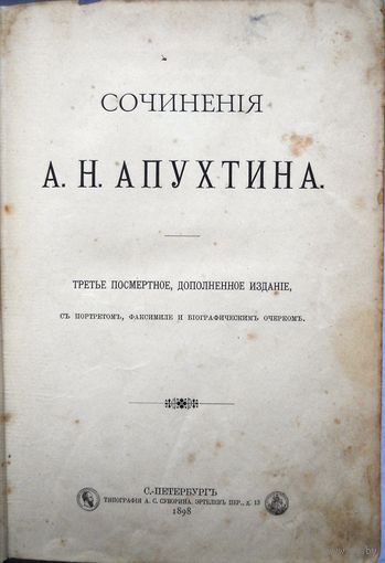 Сочинения А.Н.Апухтина. 3-е посмерт. 1898 г.