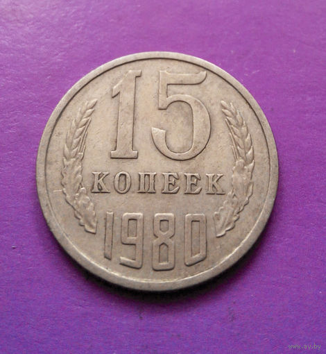 15 копеек 1980 СССР #07