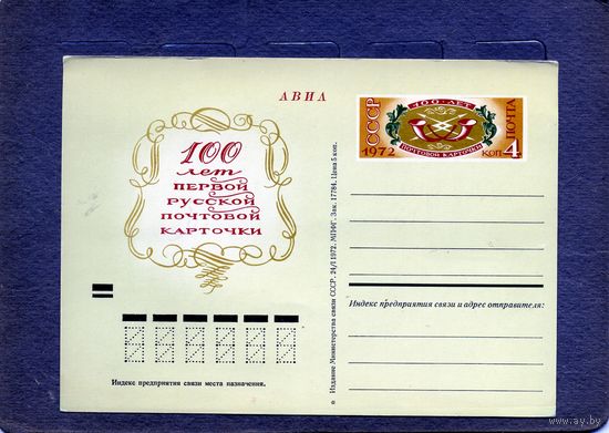 Открытка, почтовая карточка, 1972, Заг.4, 100 лет русской почтовой карточке