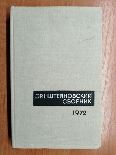 "Эйнштейновский сборник 1972"