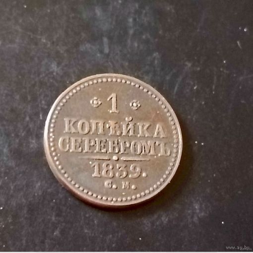 Копейка 1839 год(российская империя)