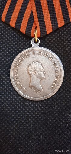 Медаль "За взятие Базарджика" Александр I. 1810г. Копия
