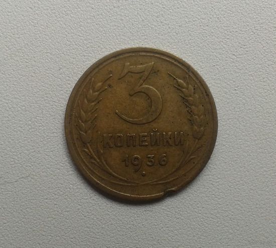 3 копейки 1936 A бронза