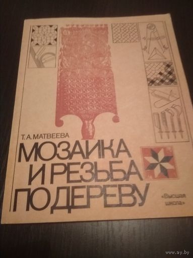 "Мозаика и Резьба по Дереву" (1981год,СССР)