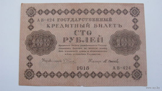 РСФСР Государственный кредитный билет 100 рублей 1918