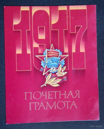 Грамота 1987