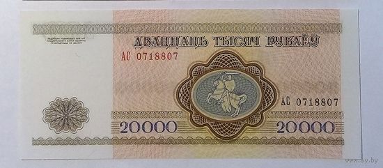 20000 рублей 1994 АС UNC.