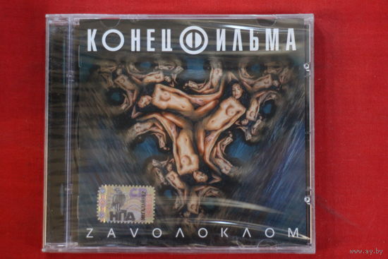 Конец Фильма – Zavолоклом (2005, CD)